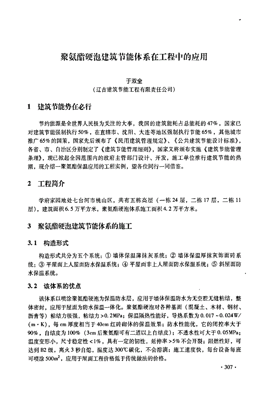 聚氨酯硬泡建筑节能体系在工程中的应用_第1页