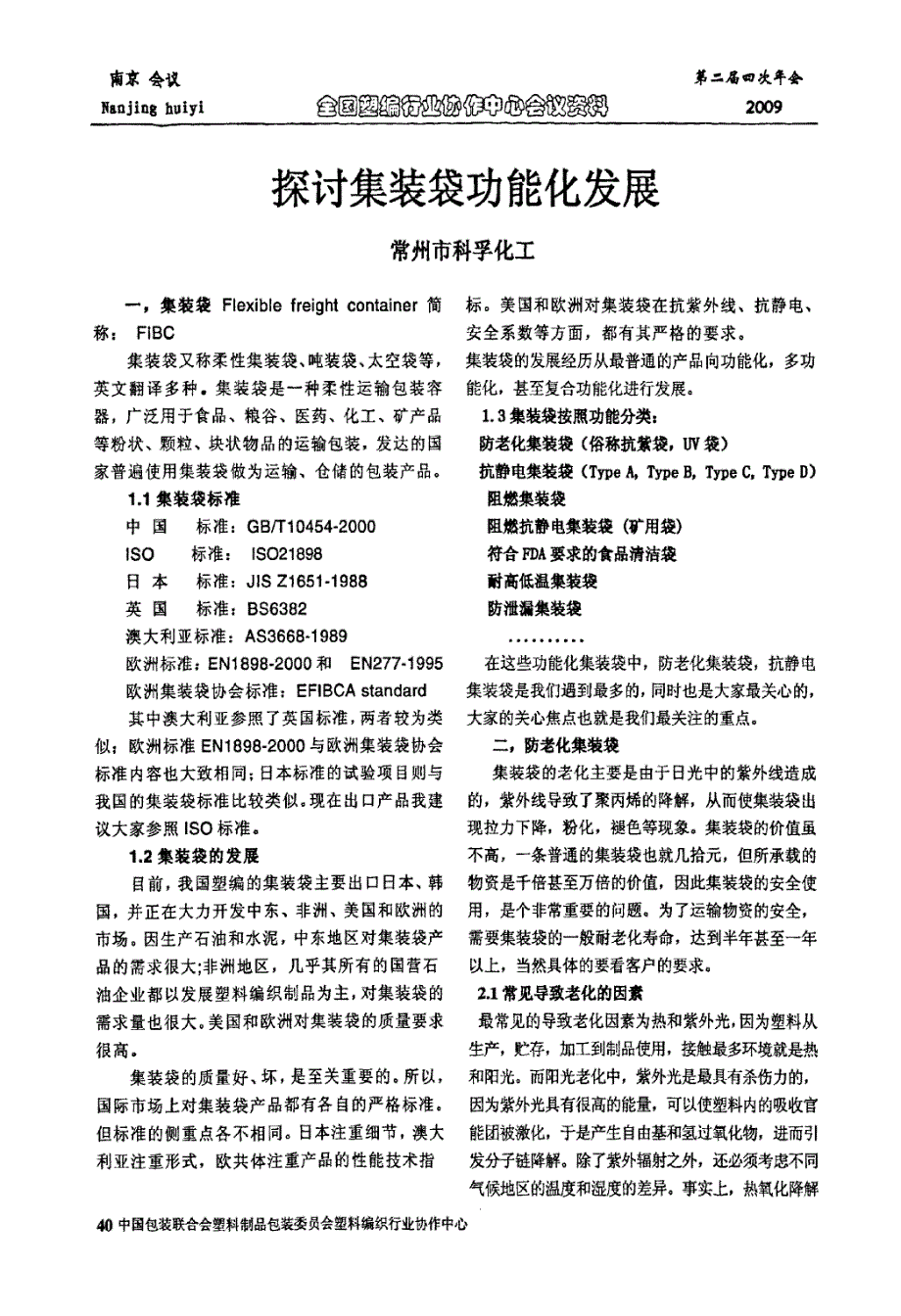 探讨集装袋功能化发展_第1页