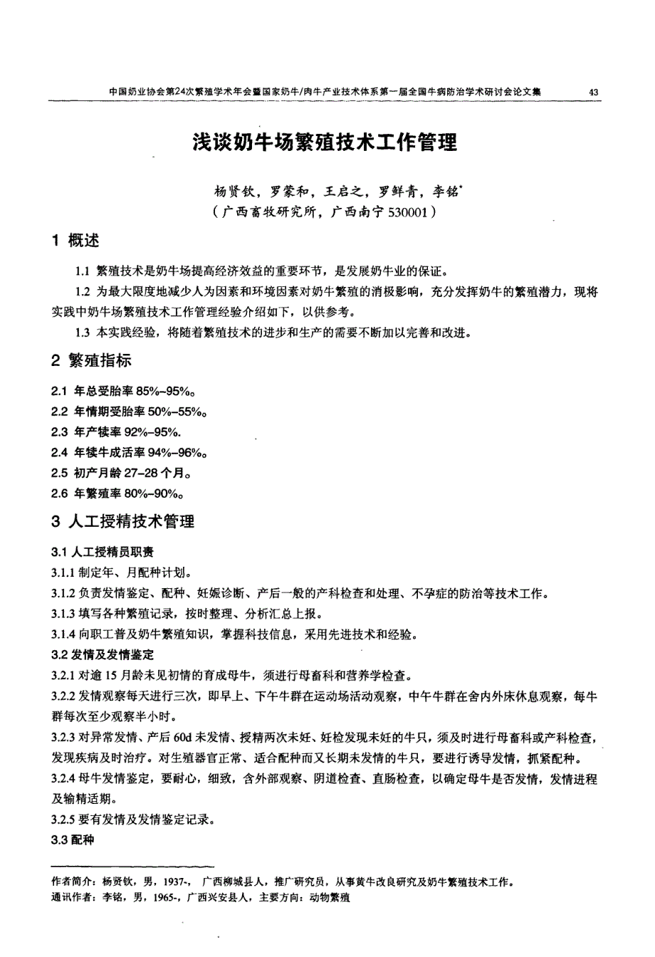 浅谈奶牛场繁殖技术工作管理_第1页