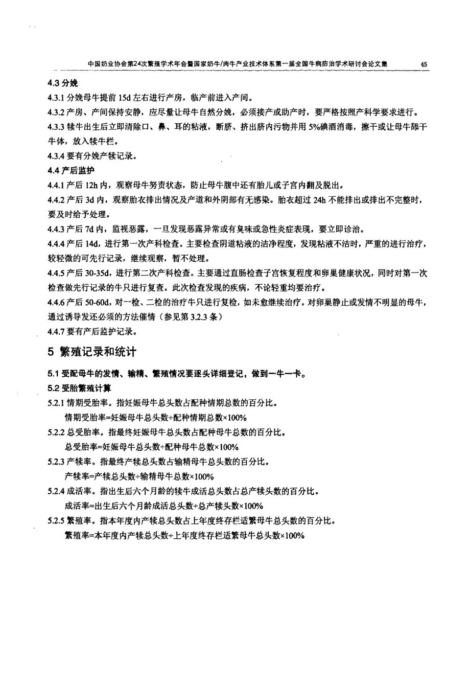 浅谈奶牛场繁殖技术工作管理_第3页