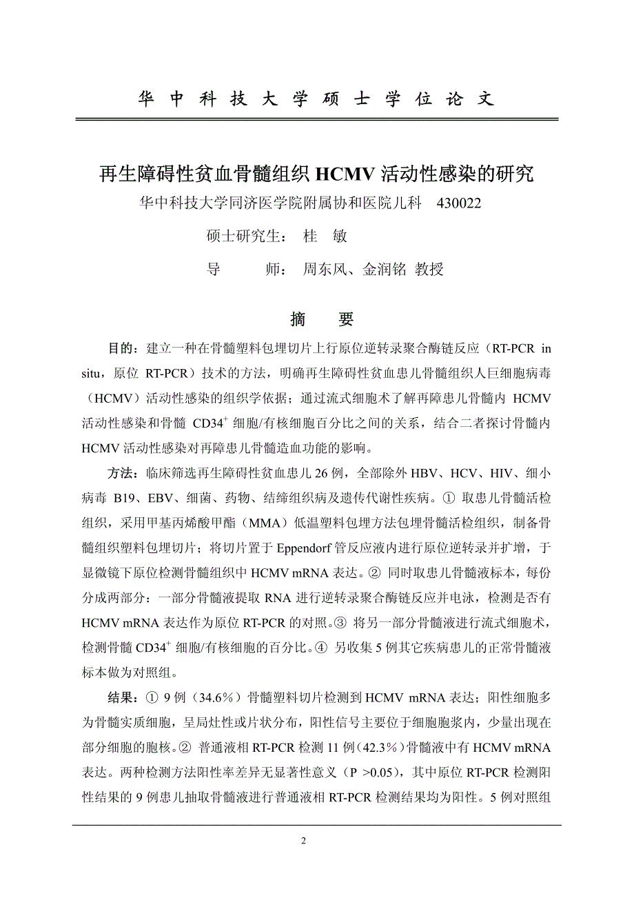 再生障碍性贫血骨髓组织HCMV活动性感染的研究_第4页