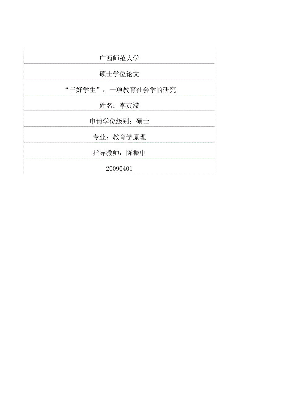 “三好学生”：一项教育社会学的研究_第1页