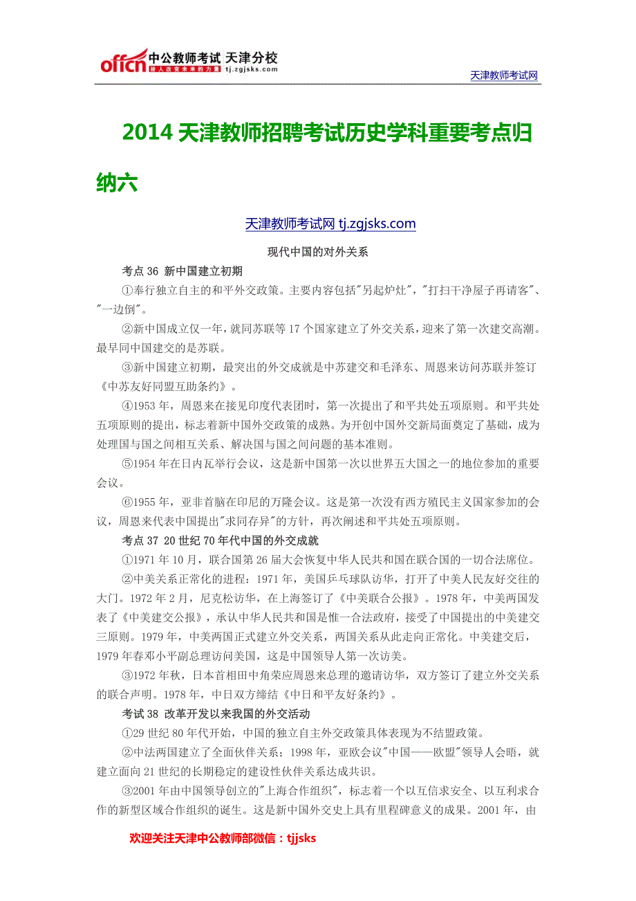 2014天津教师招聘考试历史学科重要考点归纳六_第1页