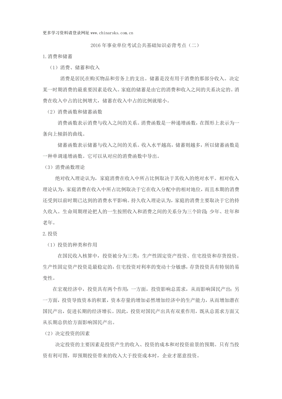 2016年事业单位考试公共基础知识必背考点(二)_第1页