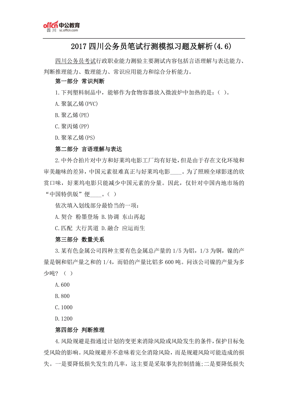 2017四川公务员笔试行测模拟习题及解析(4.6)_第1页