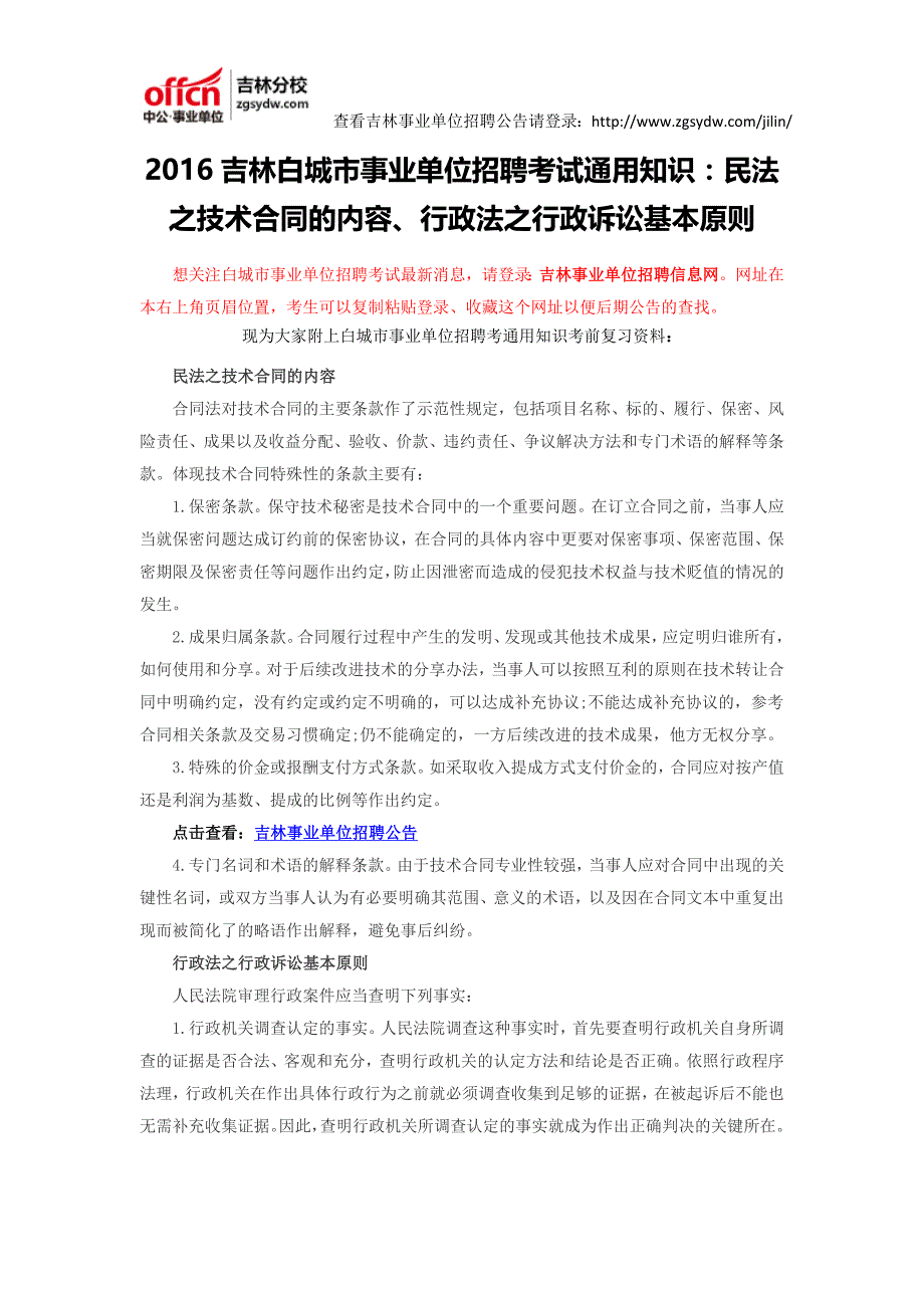 2016吉林白城市事业单位招聘考试通用知识：民法之技术合同的内容、行政法之行政诉讼基本原则_第1页