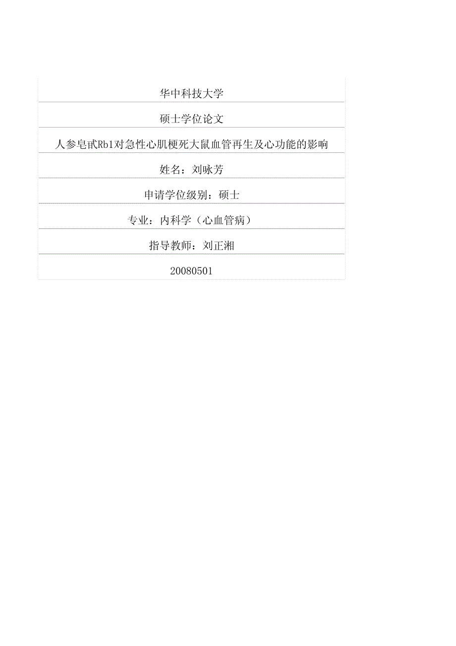 人参皂甙Rb1对急性心肌梗死大鼠血管再生及心功能的影响_第1页