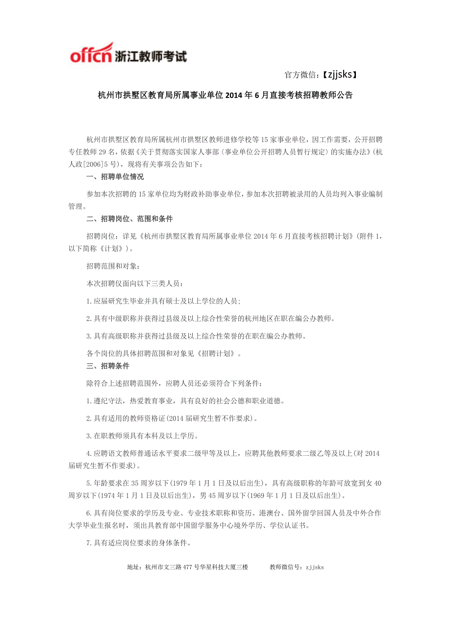 杭州市拱墅区教育局所属事业单位2014年6月直接考核招聘教师公告_第1页