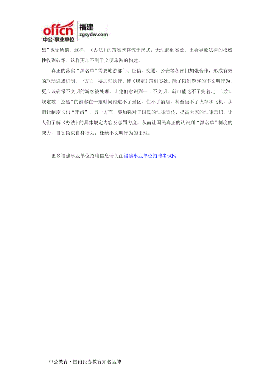 2017年南平事业单位面试热点：仅有24名游客被“拉黑”如何以儆效尤_第2页