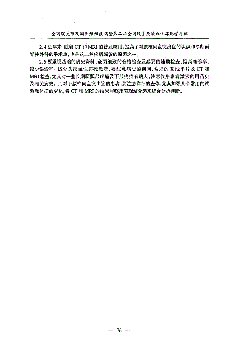 股骨头缺血性坏死与腰椎间盘突出症漏诊原因分析附12例_第2页