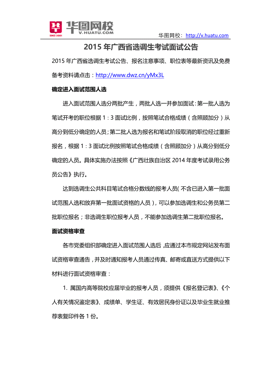 2015年广西省选调生考试面试公告_第1页