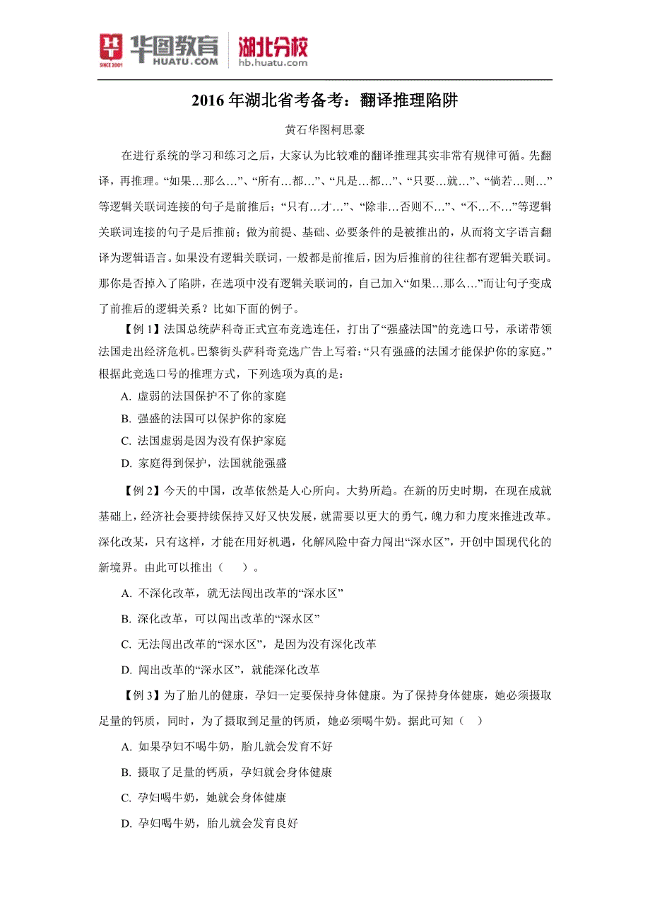 2016年湖北省考备考：翻译推理陷阱_第1页