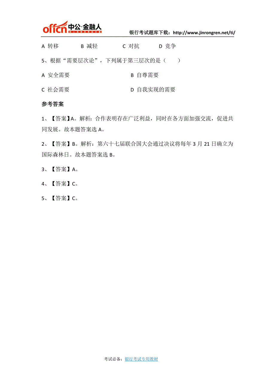 2017建设银行校园招聘模拟题-综合知识(一)_第2页