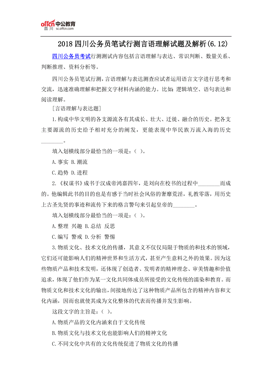 2018四川公务员笔试行测言语理解试题及解析(6.12)_第1页