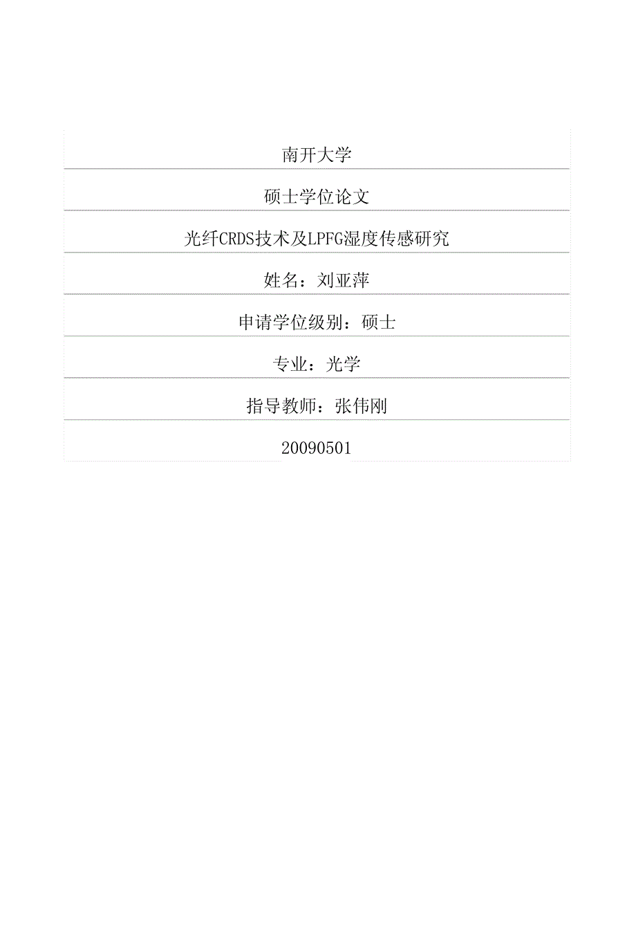 光纤CRDS技术及LPFG湿度传感研究_第1页