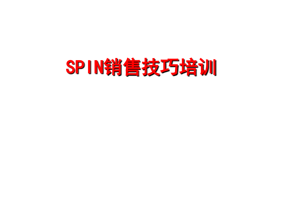 SPIN销售技巧_第1页