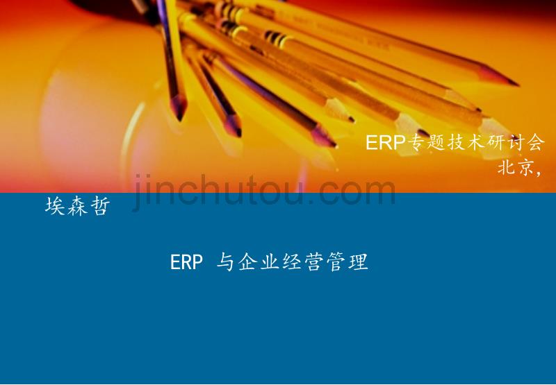 ERP与企业经营管理(埃森哲)_第1页