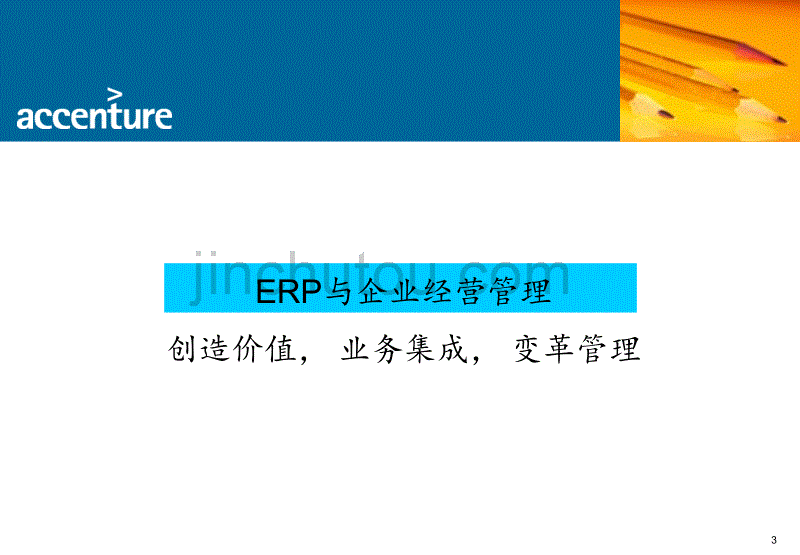 ERP与企业经营管理(埃森哲)_第3页