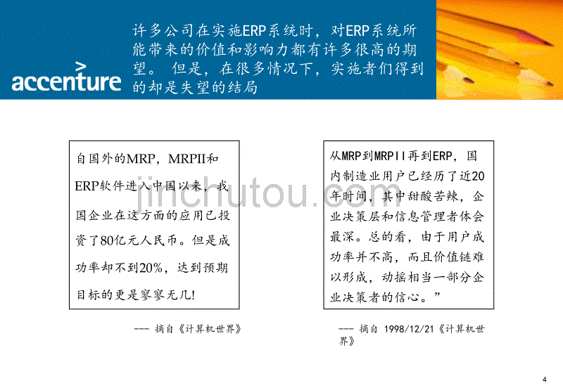 ERP与企业经营管理(埃森哲)_第4页