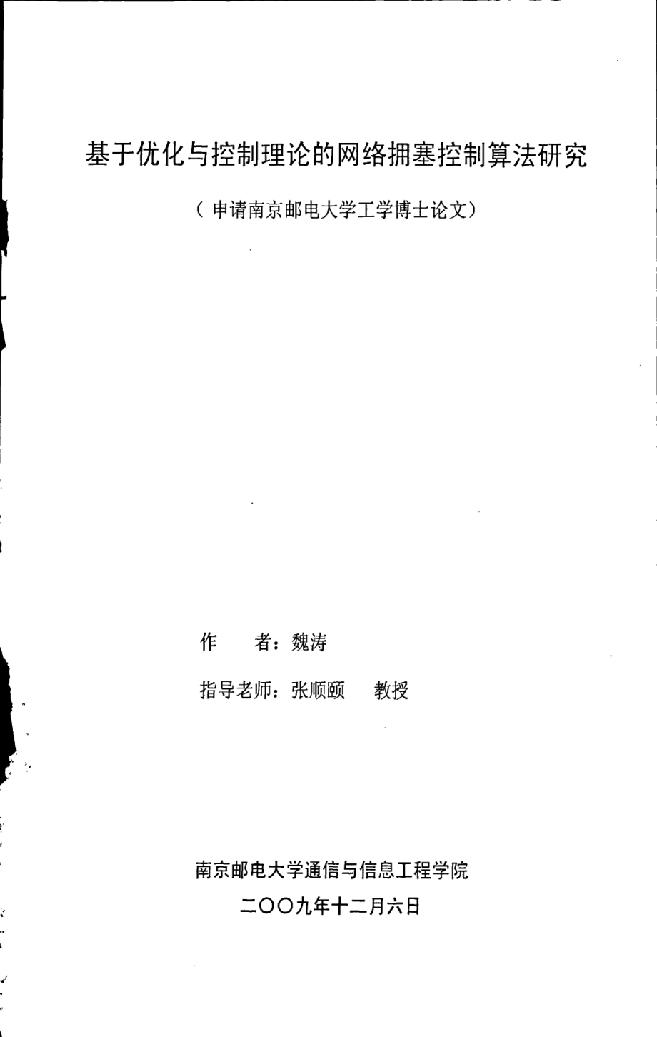 基于优化与控制理论的网络拥塞控制算法研究_第1页