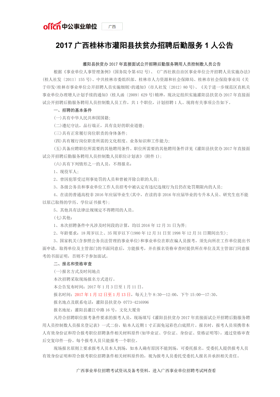 2017广西桂林市灌阳县扶贫办招聘后勤服务1人公告_第1页