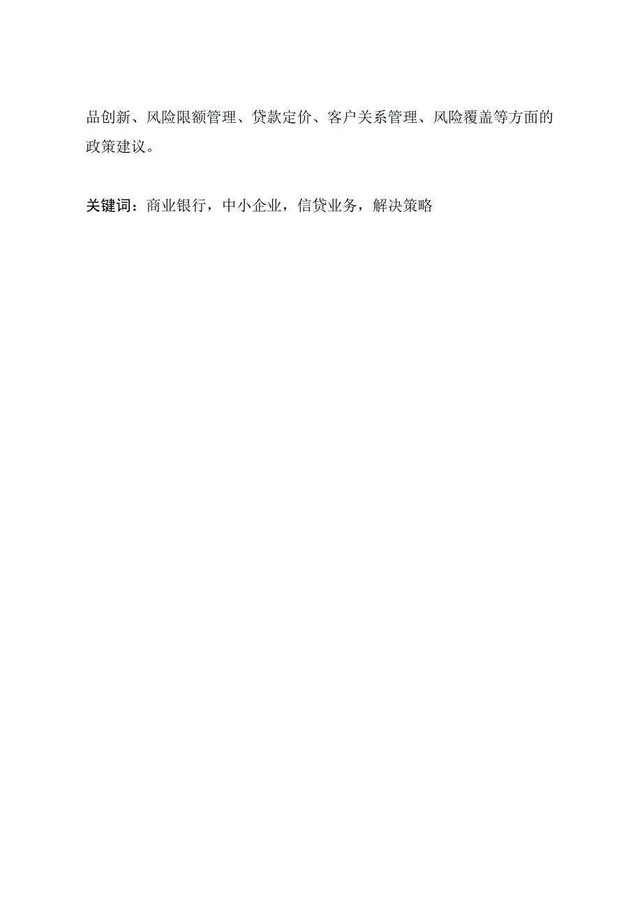 中小企业信贷业务发展存在的问题和解决策略——以温州建行为例_第3页