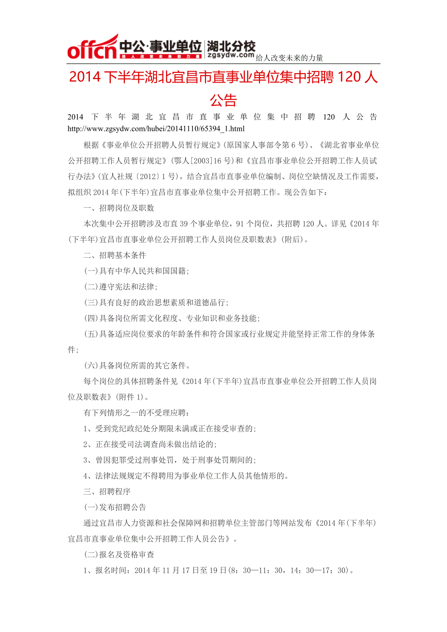 2014下半年湖北宜昌市直事业单位集中招聘120人公告_第1页