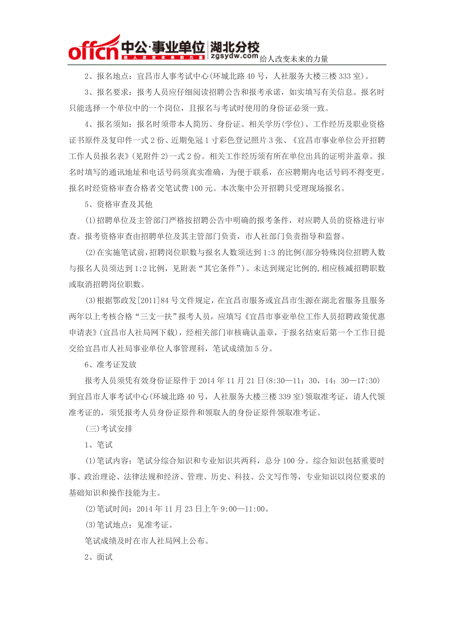 2014下半年湖北宜昌市直事业单位集中招聘120人公告_第2页