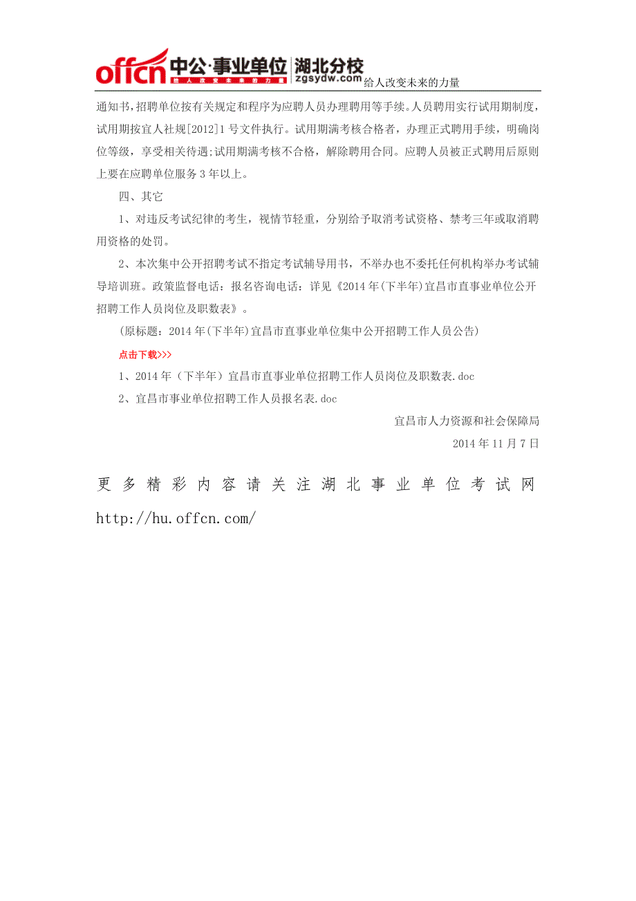 2014下半年湖北宜昌市直事业单位集中招聘120人公告_第4页