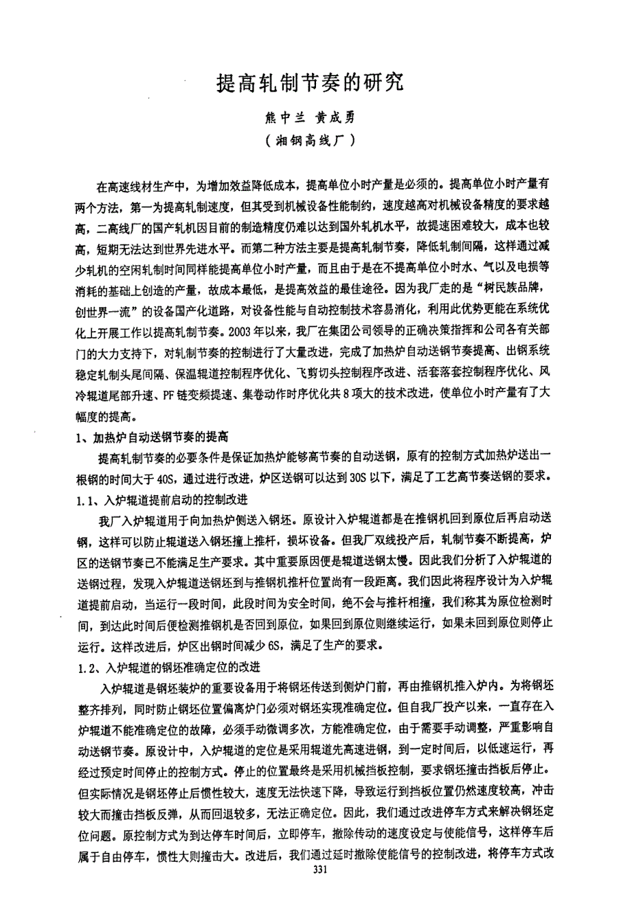 提高轧制节奏的研究_第1页