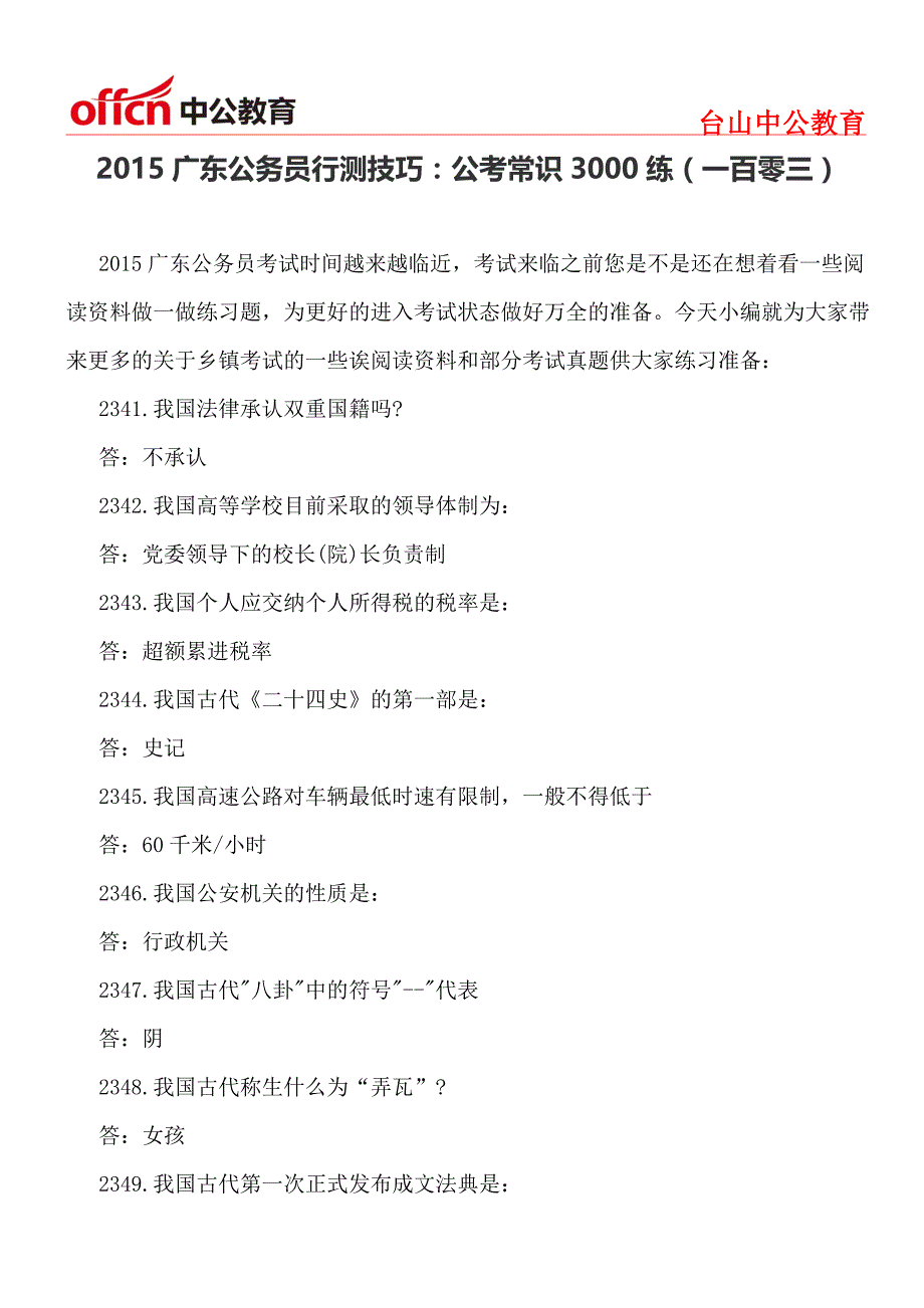 2015广东公务员行测技巧：公考常识3000练(一百零三)_第1页