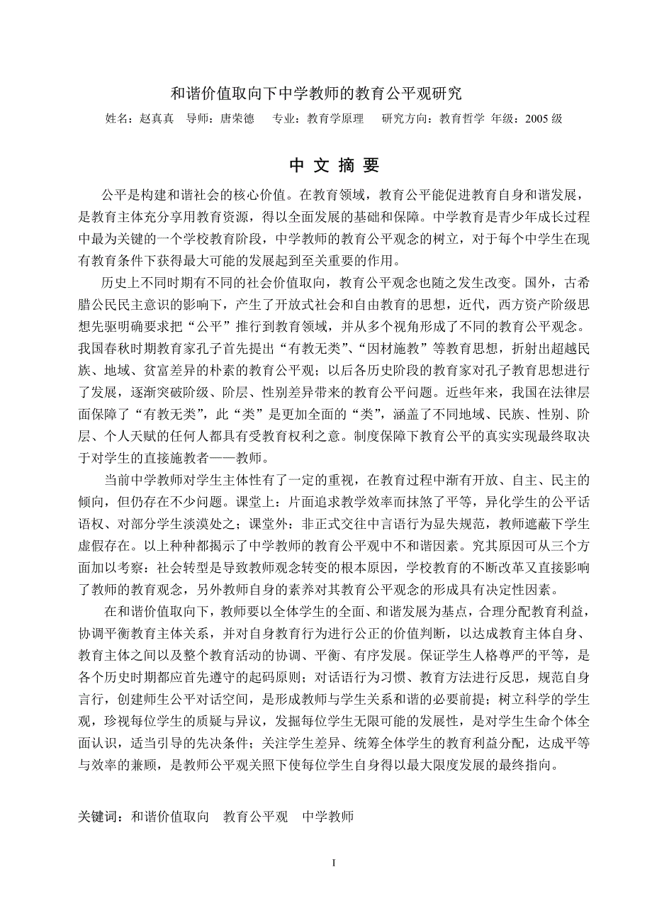 农村中学干群信任及相关组织变量研究_第2页