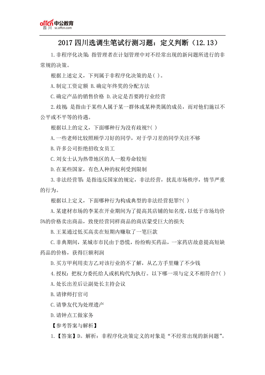 2017四川选调生笔试行测习题：定义判断(12.13)_第1页