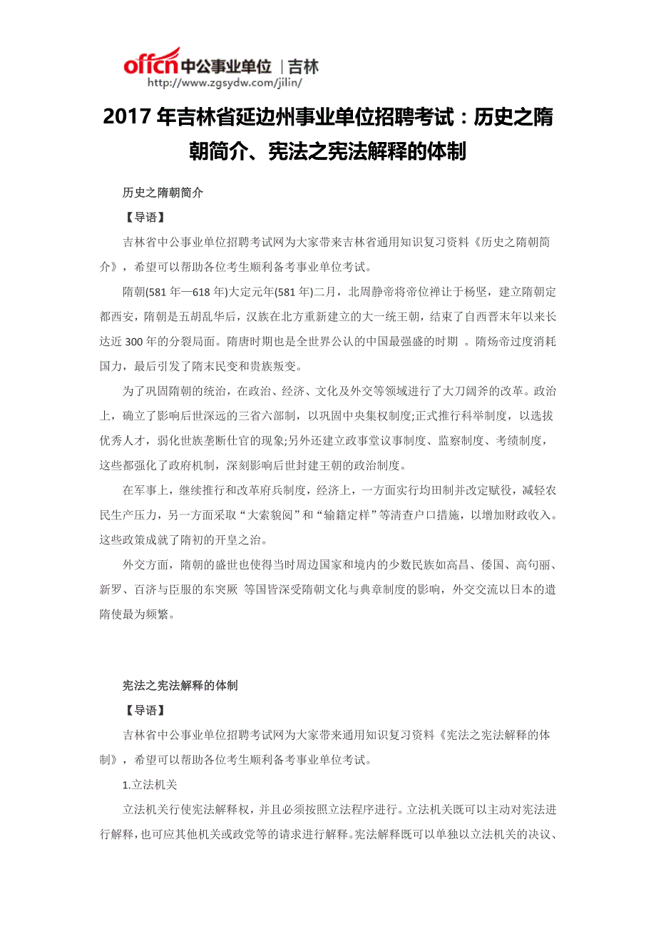 2017年吉林省延边州事业单位招聘考试：历史之隋朝简介、宪法之宪法解释的体制_第1页