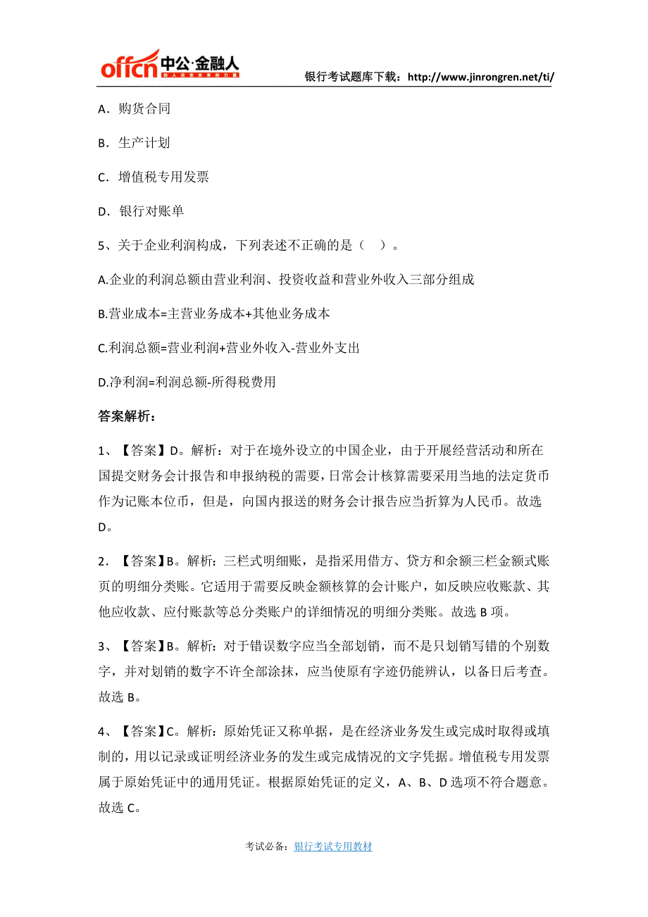 2017银行春季校园招聘考试综合知识-财会试题(一)_第2页