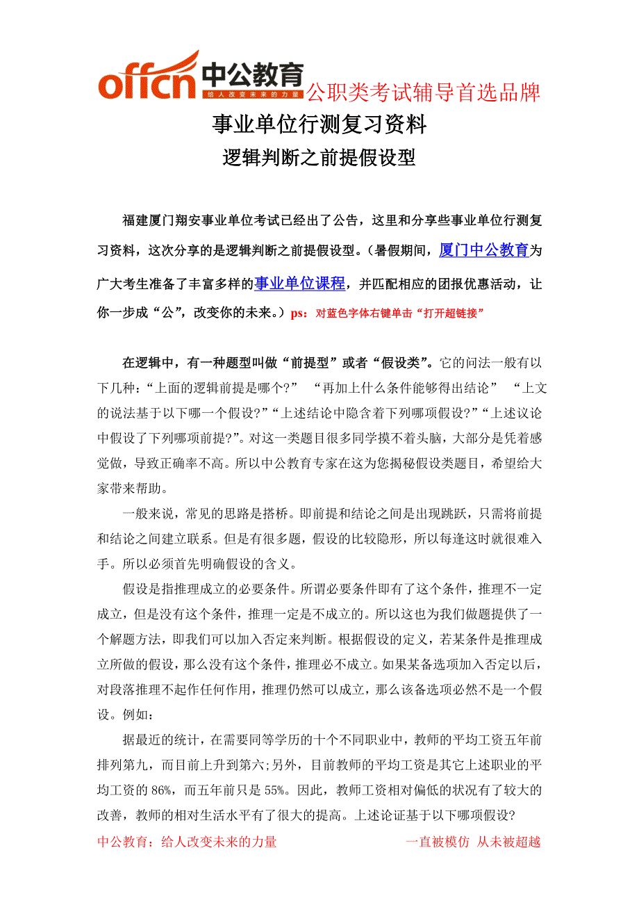 事业单位行测复习资料之逻辑判断之前提假设型_第1页