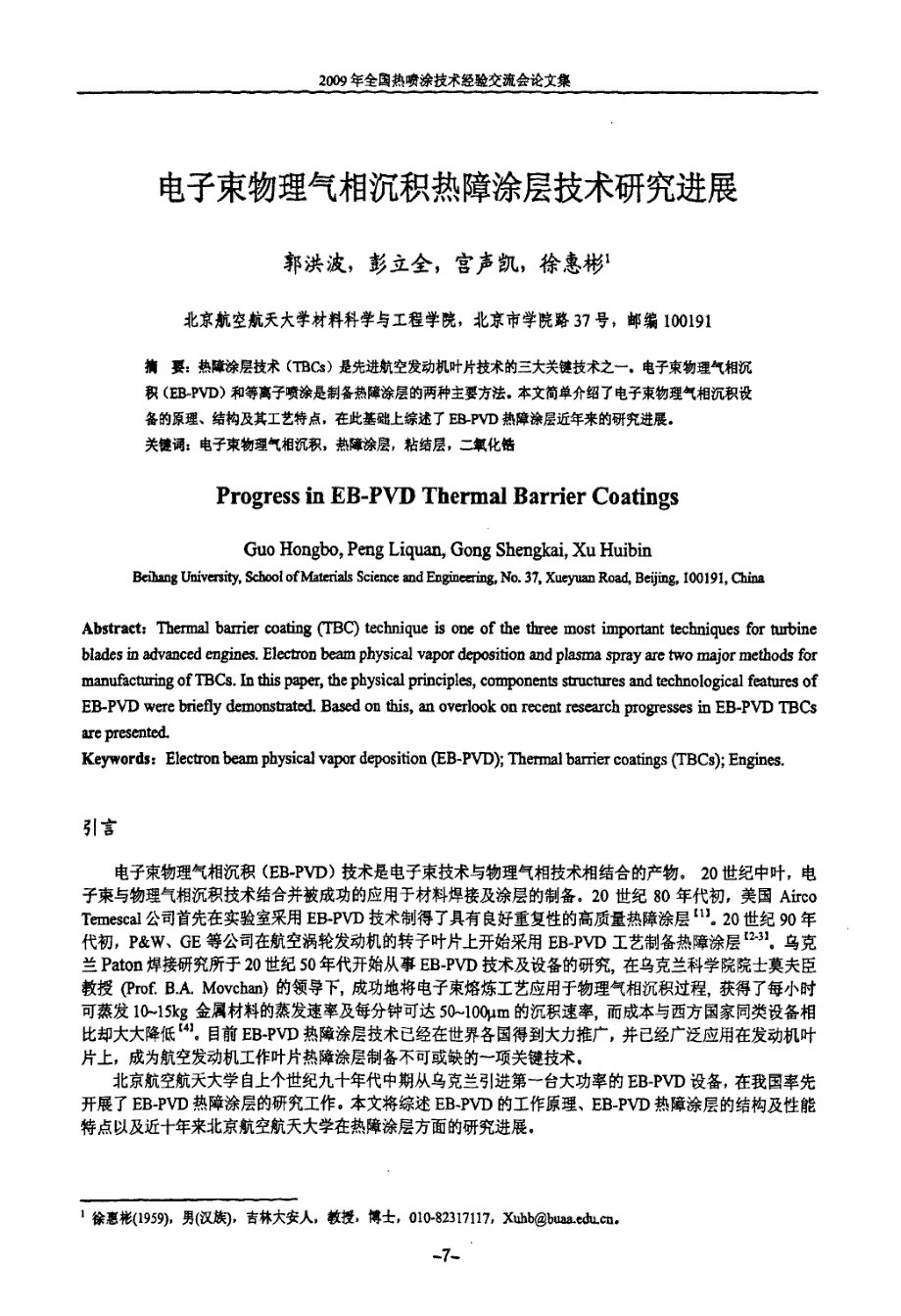 电子束物理气相沉积热障涂层技术研究进展_第1页