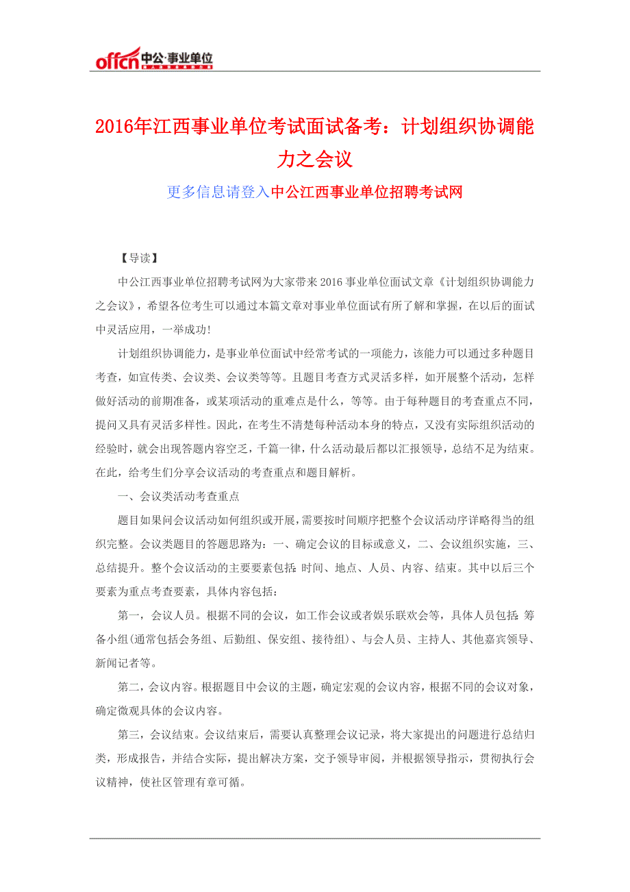 2016年江西事业单位考试面试备考：计划组织协调能力之会议_第1页