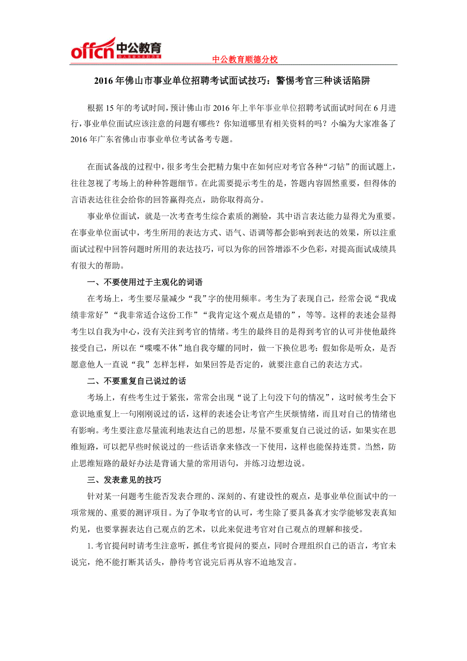 2016年佛山市事业单位招聘考试面试技巧：警惕考官三种谈话陷阱_第1页