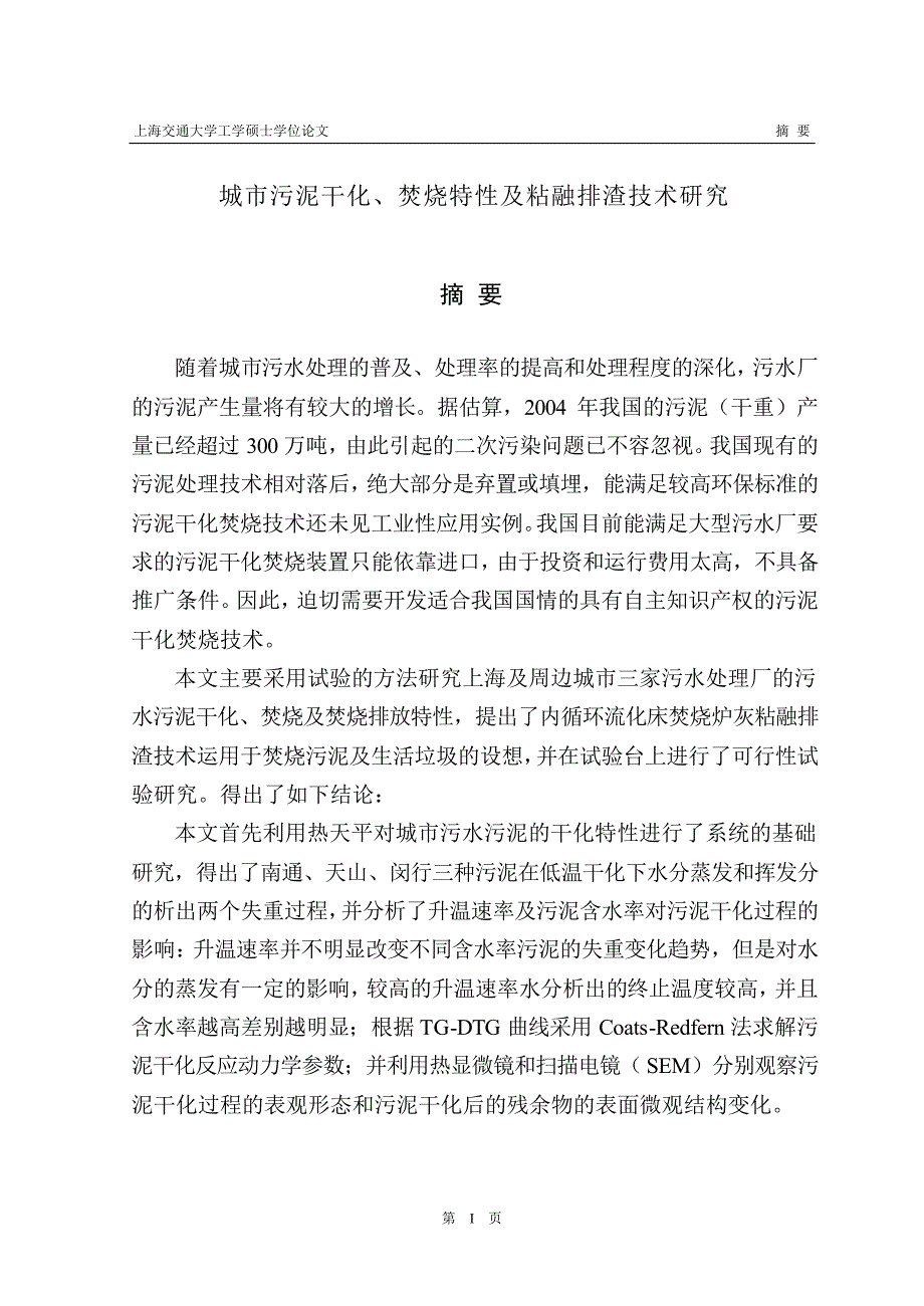 城市污泥干化、焚烧特性及粘融排渣技术研究_第2页