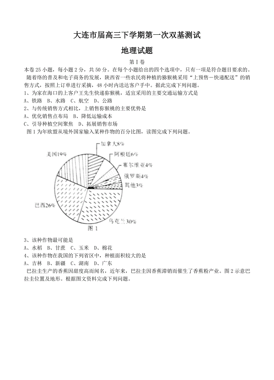 （高三地理试卷）-1007-辽宁省大连市高三下学期第一次双基测试 地理的_第1页