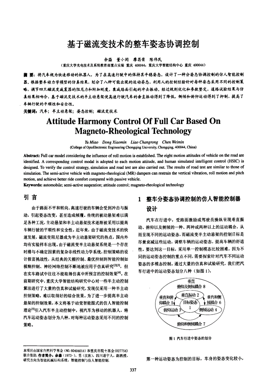 基于磁流变技术的整车姿态协调控制_第1页