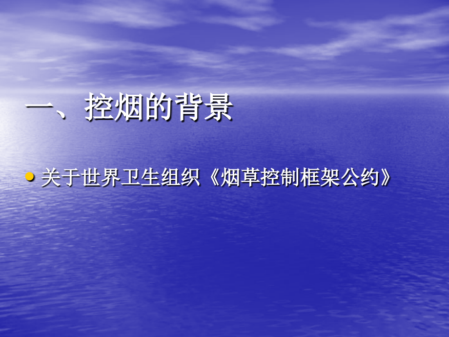 【医学PPT课件】控烟知识和戒烟技巧培训_第2页