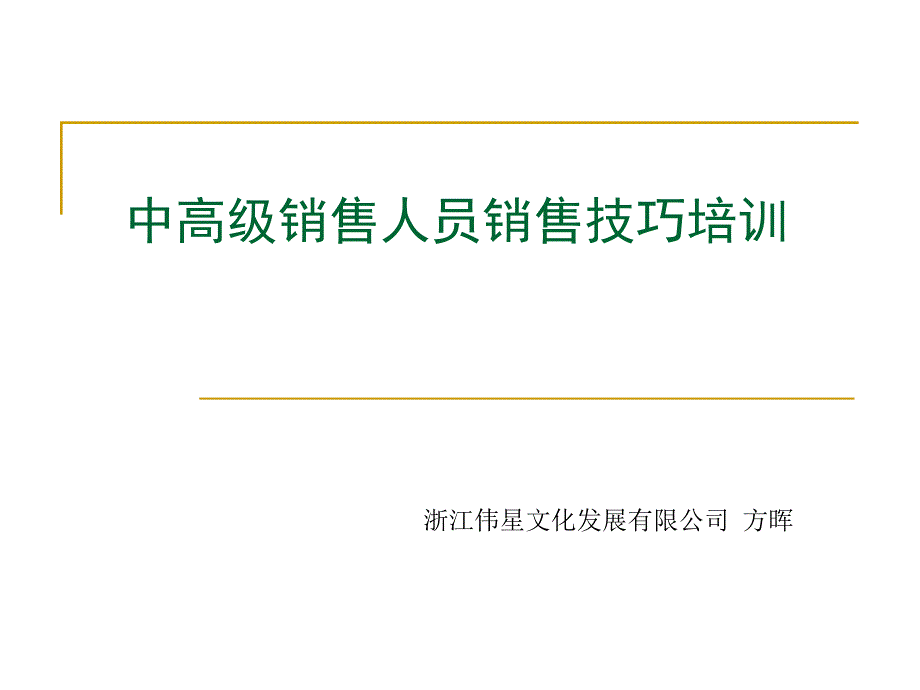 中高级销售人员销售技巧_第1页