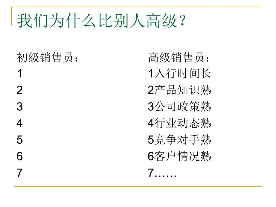 中高级销售人员销售技巧_第3页