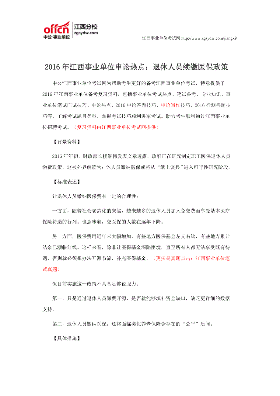 2016年江西事业单位申论热点：退休人员续缴医保政策_第1页