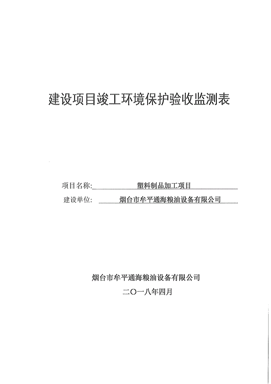 烟台市牟平通海粮油设备有限公司塑料制品加工项目竣工环保验收监测报告表_第1页