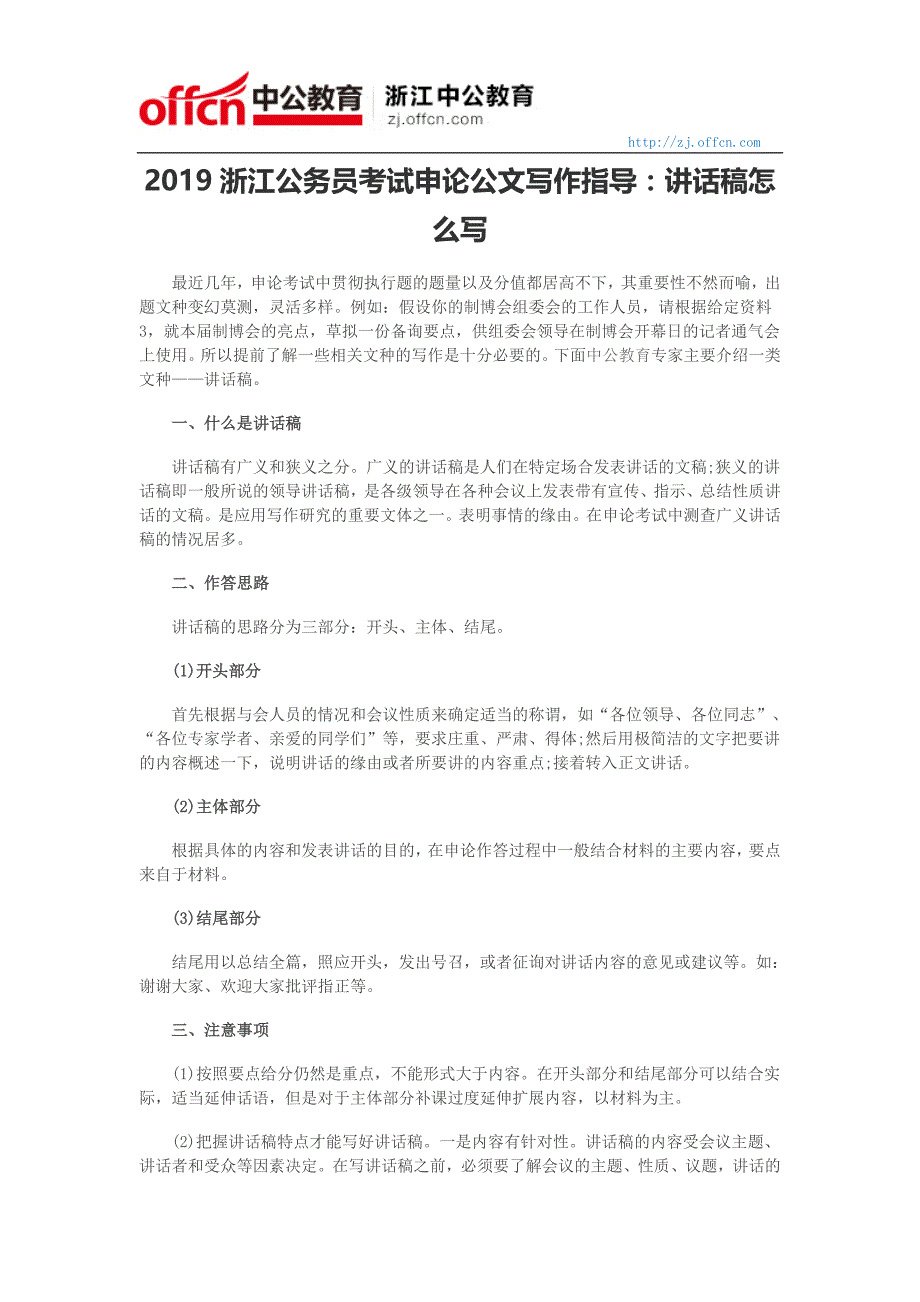 2019浙江公务员考试申论公文写作指导：讲话稿怎么写_第1页