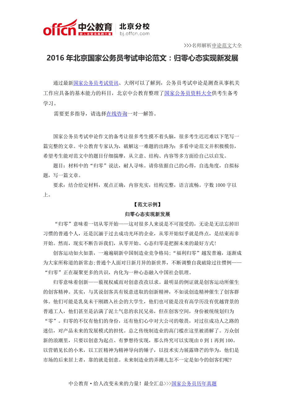 2016年北京国家公务员考试申论范文：归零心态实现新发展_第1页