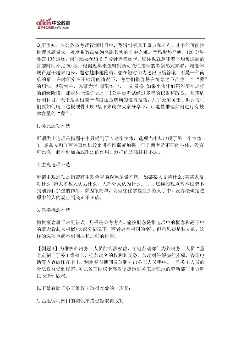 2017国家公务员考试行测技巧：如何“蒙”对逻辑判断题_第1页